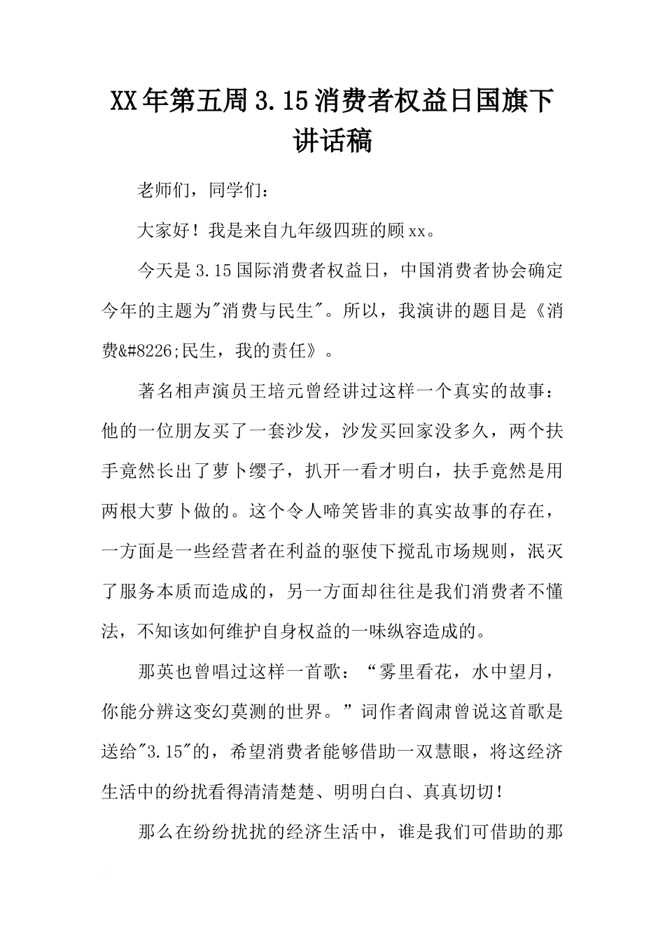 XX年第五周3.15消费者权益日国旗下讲话稿[推荐]_第1页
