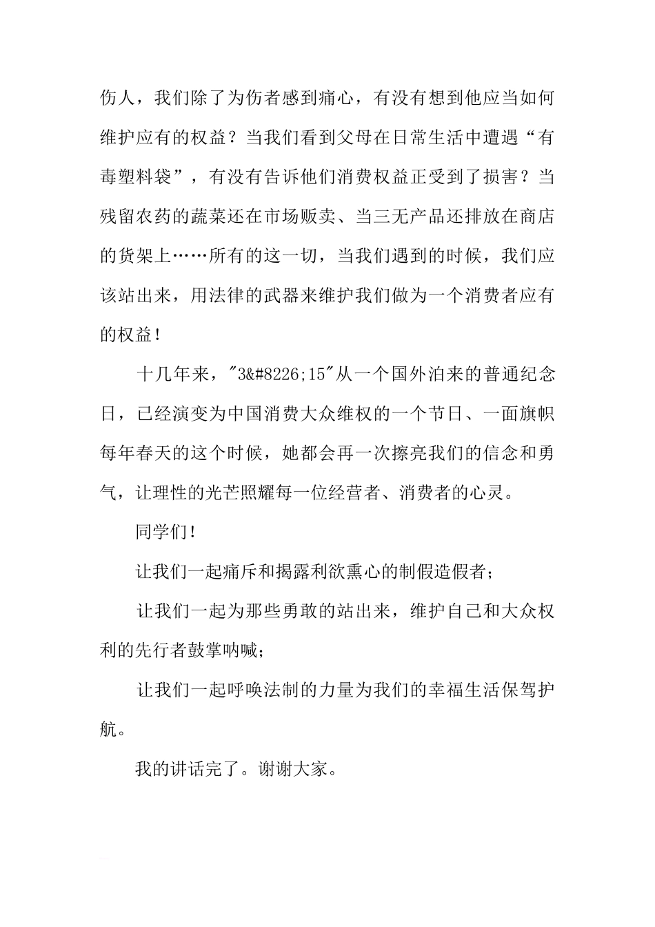 XX年第五周3.15消费者权益日国旗下讲话稿[推荐]_第3页