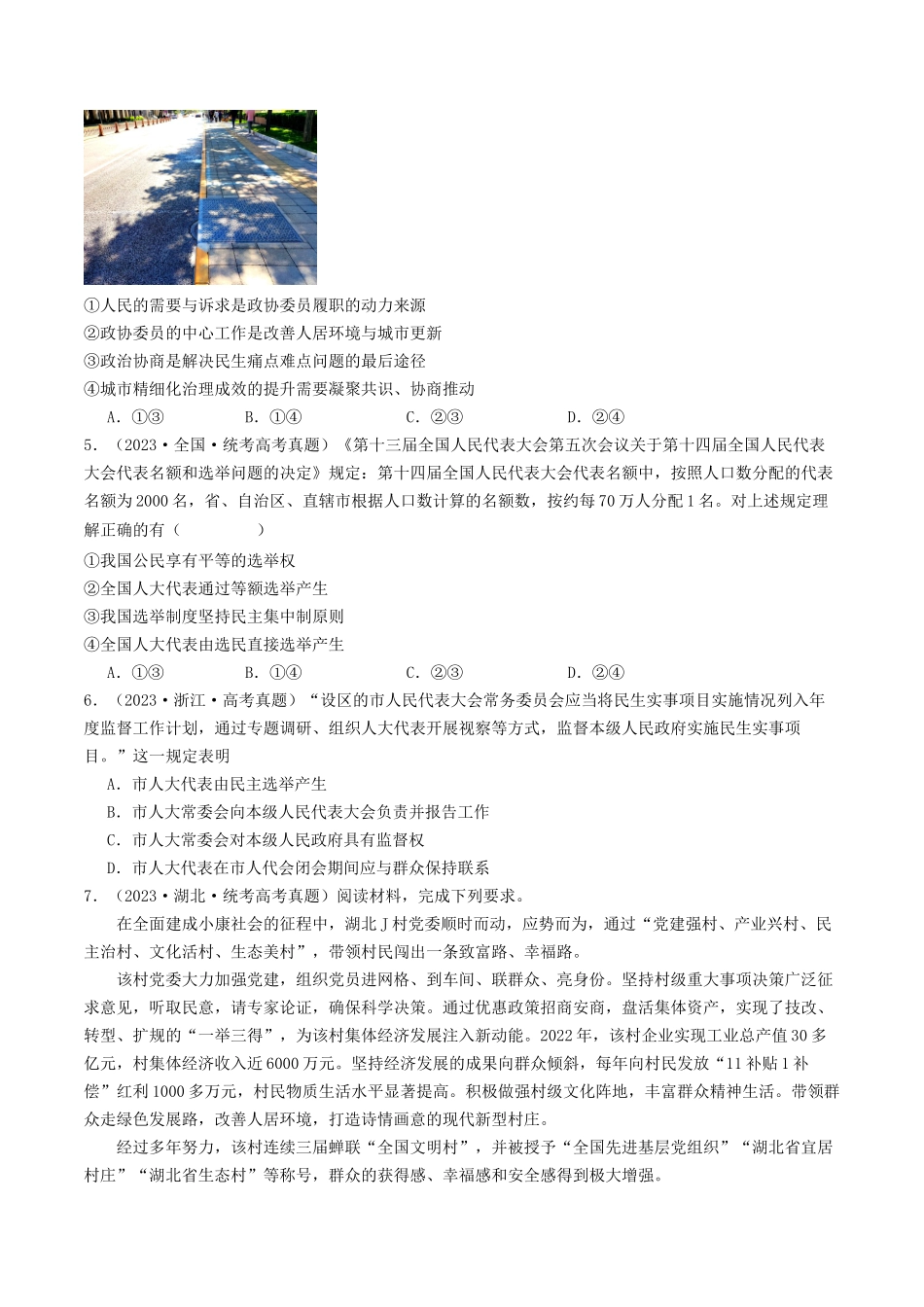 专题05 人民当家作主-2023年高考真题和模拟题政治分项汇编（原卷版）_第2页