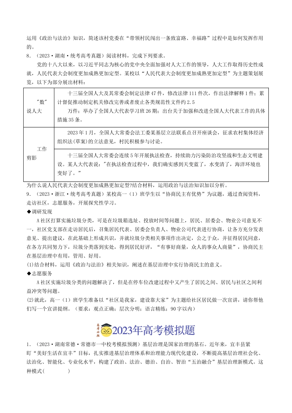 专题05 人民当家作主-2023年高考真题和模拟题政治分项汇编（原卷版）_第3页