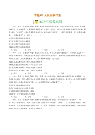 专题05 人民当家作主-2023年高考真题和模拟题政治分项汇编（原卷版）