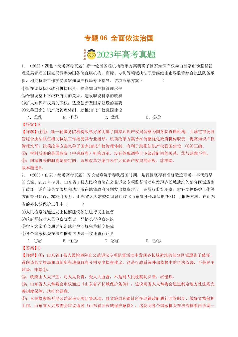 专题06  全面依法治国-2023年高考真题和模拟题政治分项汇编（解析版）_第1页
