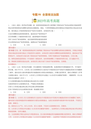 专题06  全面依法治国-2023年高考真题和模拟题政治分项汇编（解析版）