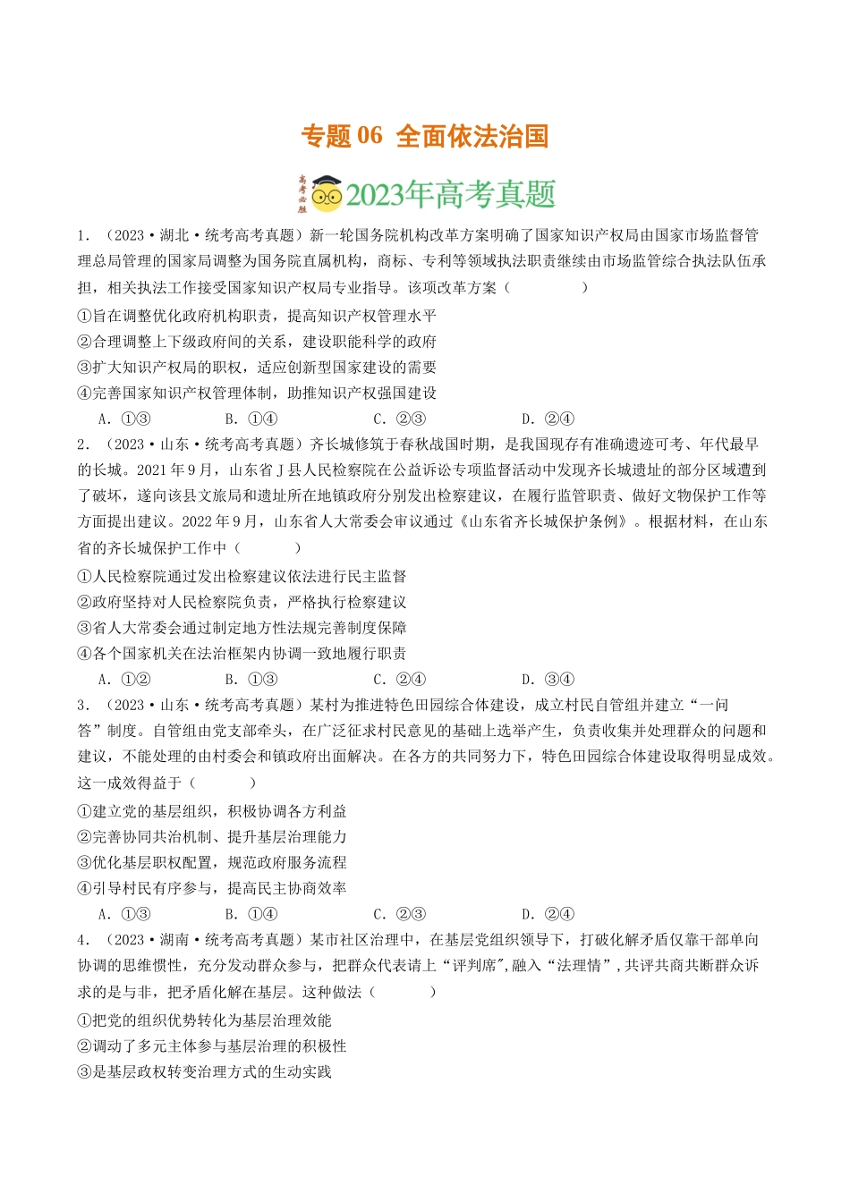 专题06  全面依法治国-2023年高考真题和模拟题政治分项汇编（原卷版）_第1页