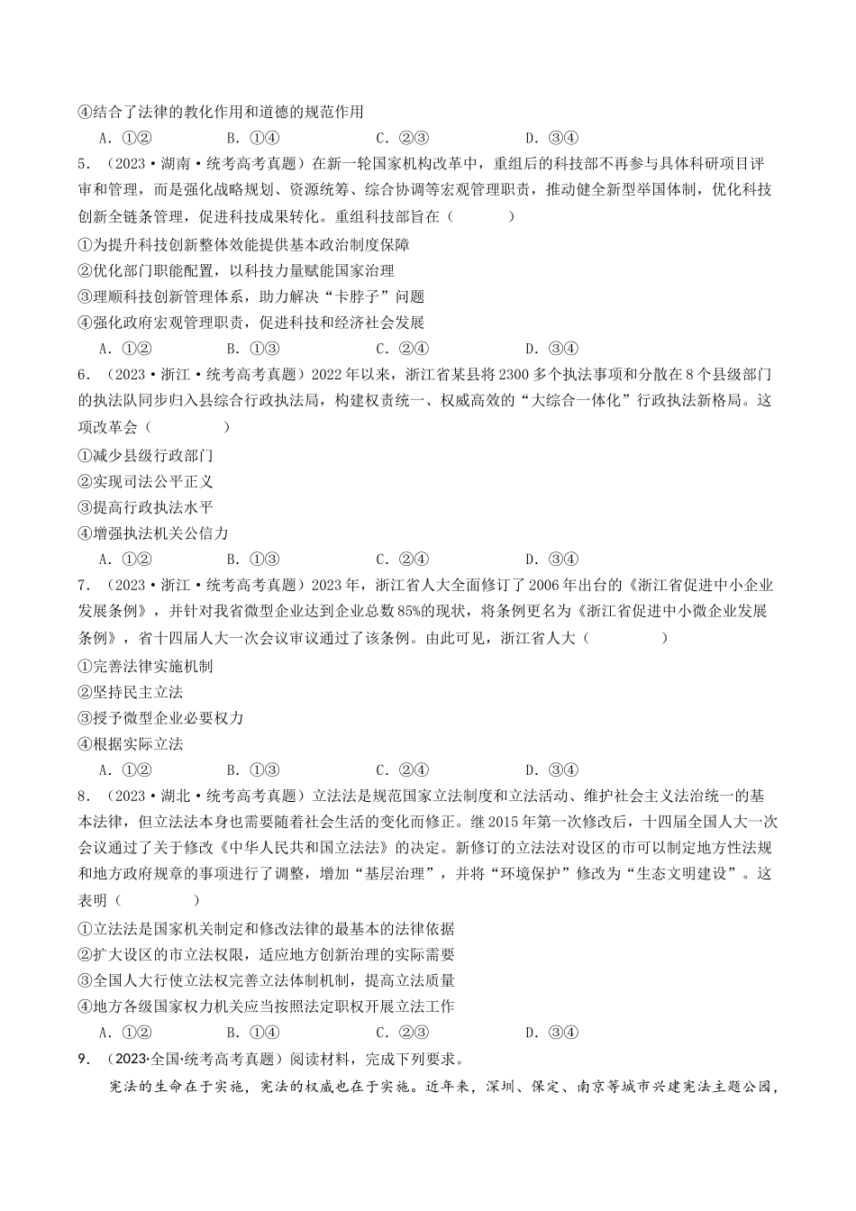 专题06  全面依法治国-2023年高考真题和模拟题政治分项汇编（原卷版）_第2页