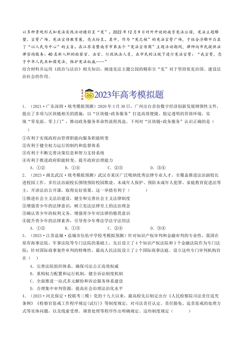 专题06  全面依法治国-2023年高考真题和模拟题政治分项汇编（原卷版）_第3页