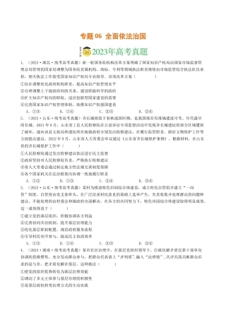 专题06  全面依法治国-2023年高考真题和模拟题政治分项汇编（原卷版）