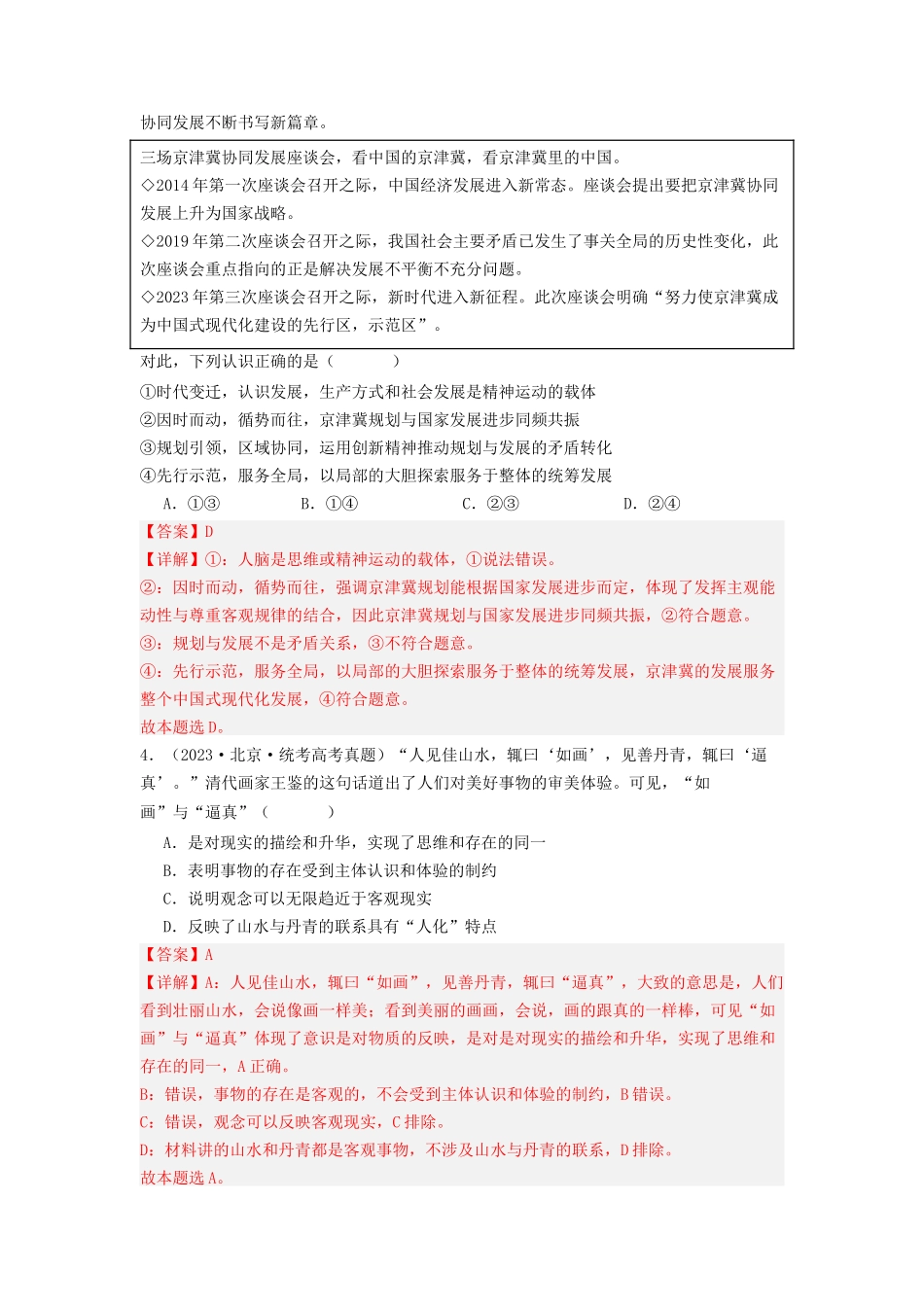 专题07  探索世界与把握规律-2023年高考真题和模拟题政治分项汇编（解析版）_第2页