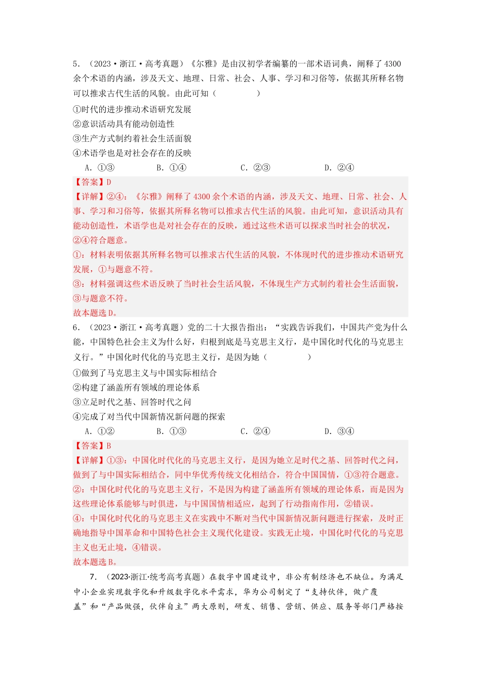 专题07  探索世界与把握规律-2023年高考真题和模拟题政治分项汇编（解析版）_第3页