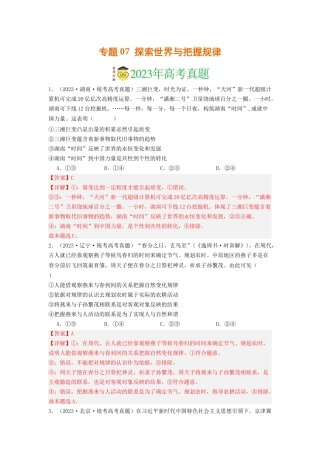 专题07  探索世界与把握规律-2023年高考真题和模拟题政治分项汇编（解析版）
