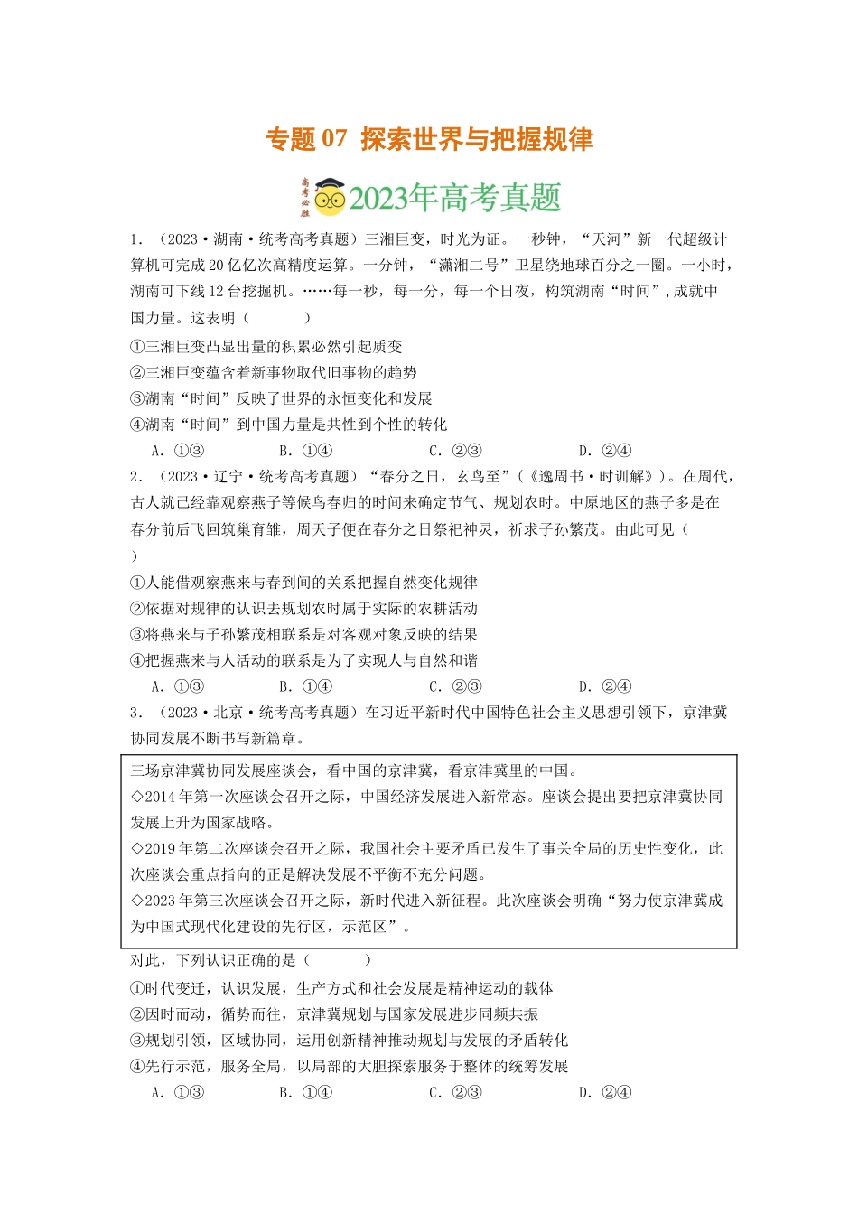 专题07  探索世界与把握规律-2023年高考真题和模拟题政治分项汇编（原卷版）_第1页