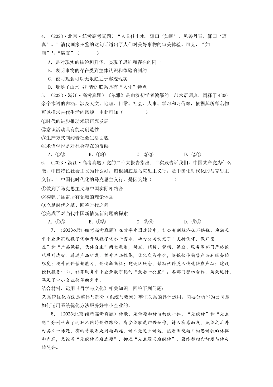 专题07  探索世界与把握规律-2023年高考真题和模拟题政治分项汇编（原卷版）_第2页