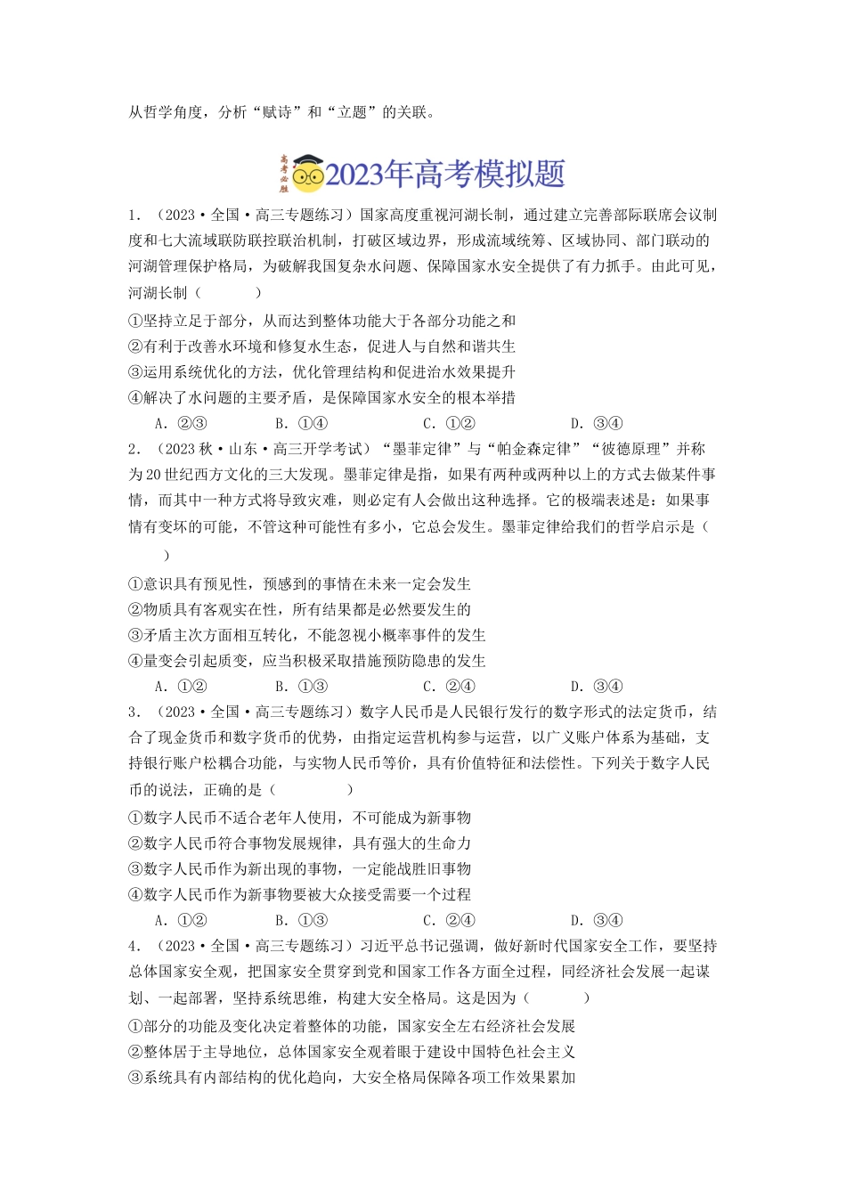 专题07  探索世界与把握规律-2023年高考真题和模拟题政治分项汇编（原卷版）_第3页