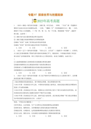 专题07  探索世界与把握规律-2023年高考真题和模拟题政治分项汇编（原卷版）