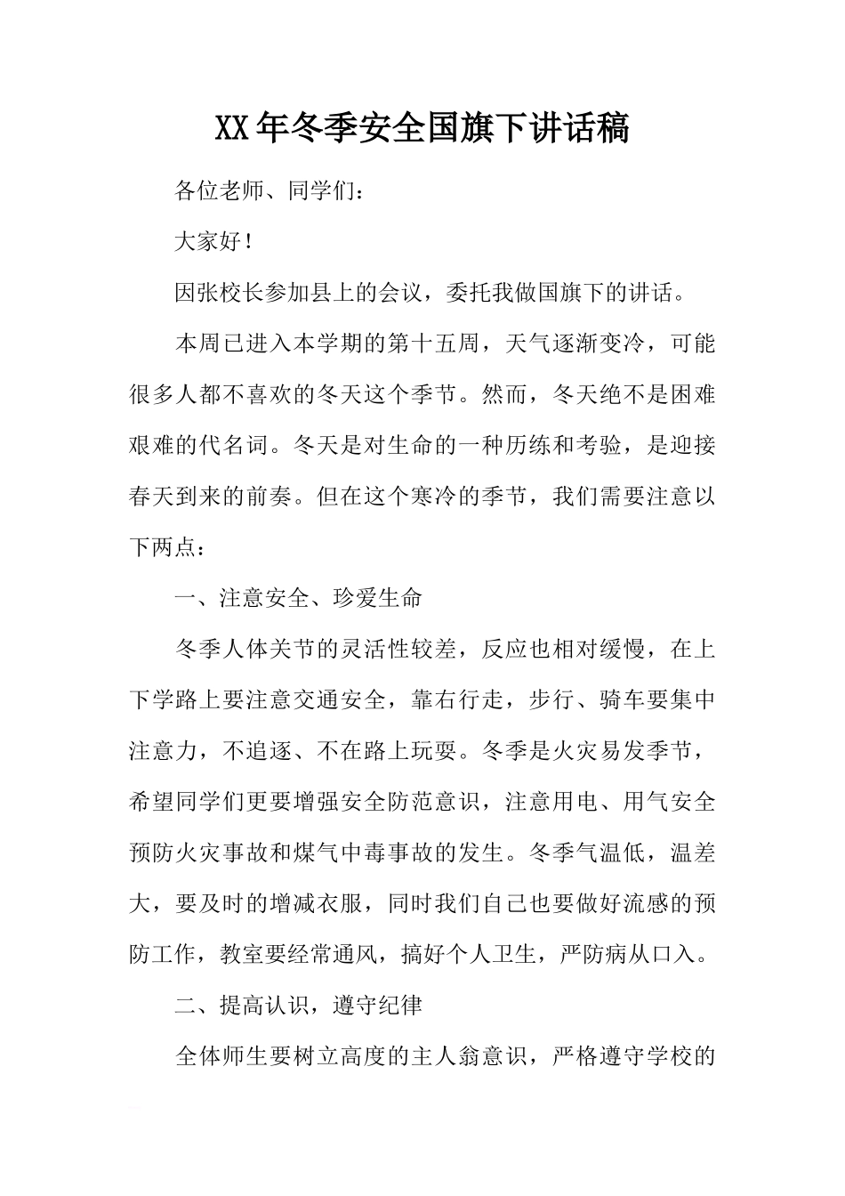 XX年冬季安全国旗下讲话稿[推荐]_第1页