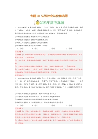 专题08  认识社会与价值选择-2023年高考真题和模拟题政治分项汇编（解析版）