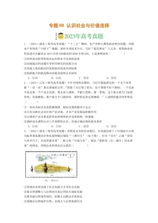 专题08  认识社会与价值选择-2023年高考真题和模拟题政治分项汇编（原卷版）