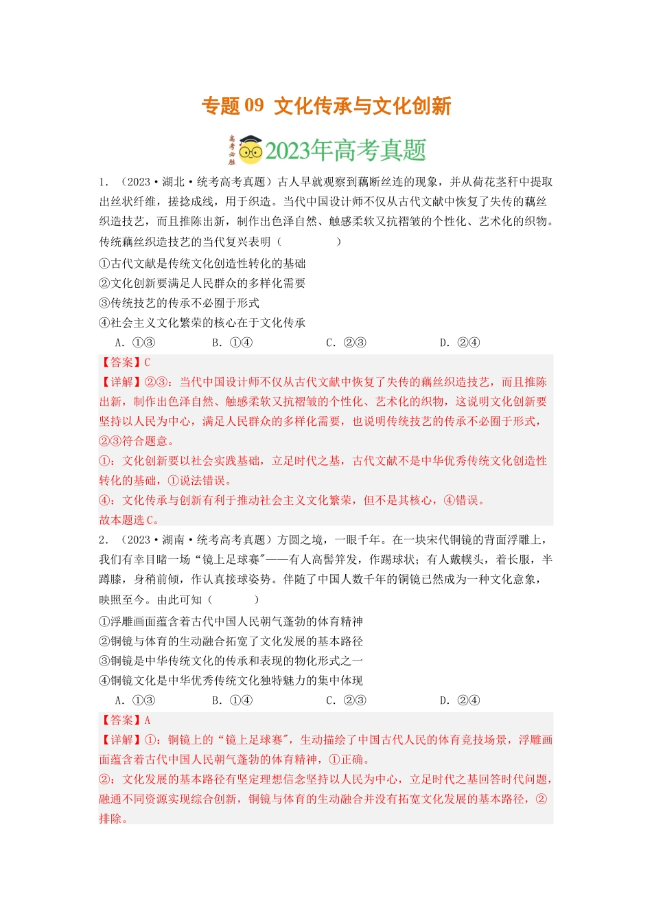 专题09  文化传承与文化创新-2023年高考真题和模拟题政治分项汇编（解析版）_第1页