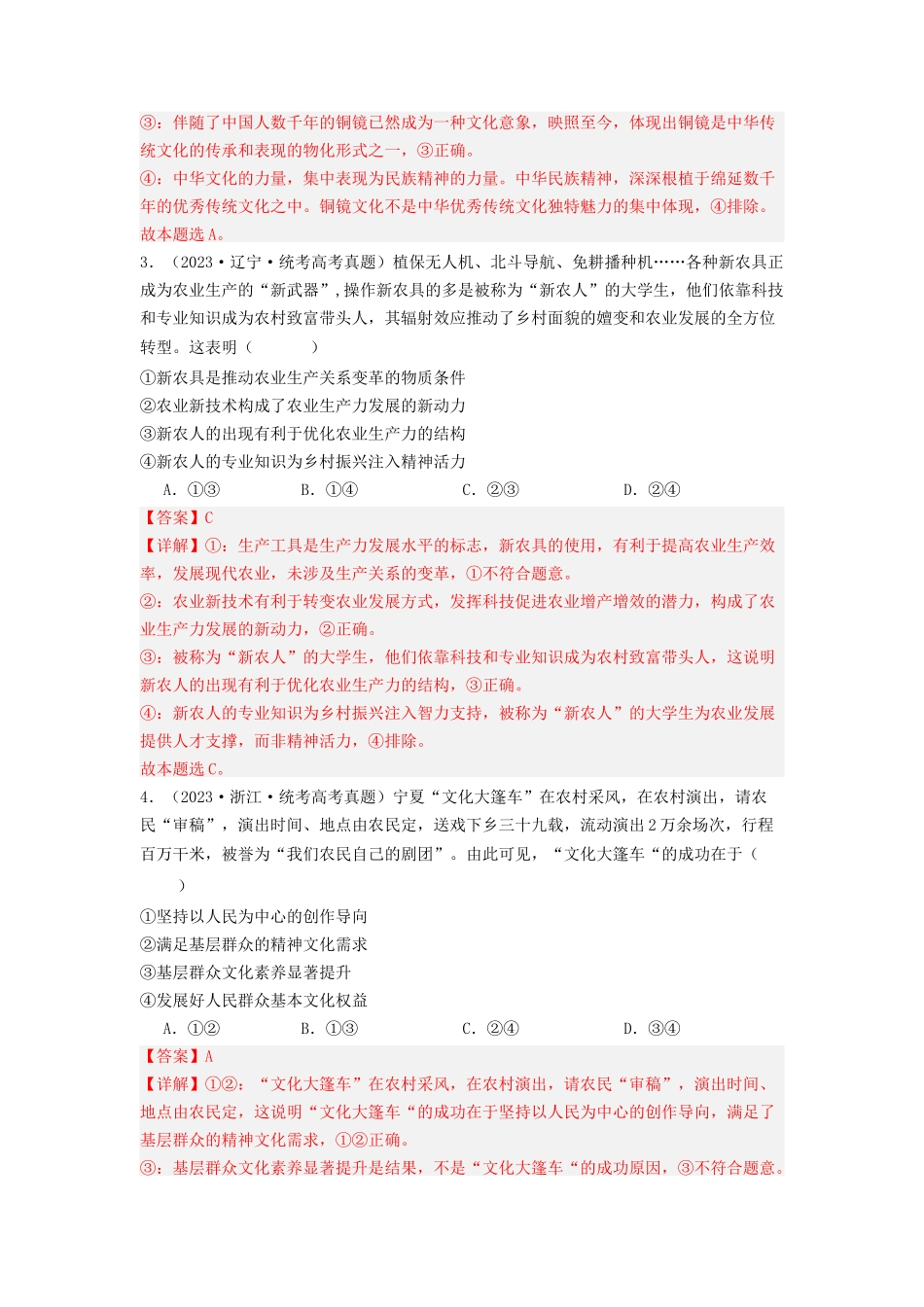 专题09  文化传承与文化创新-2023年高考真题和模拟题政治分项汇编（解析版）_第2页