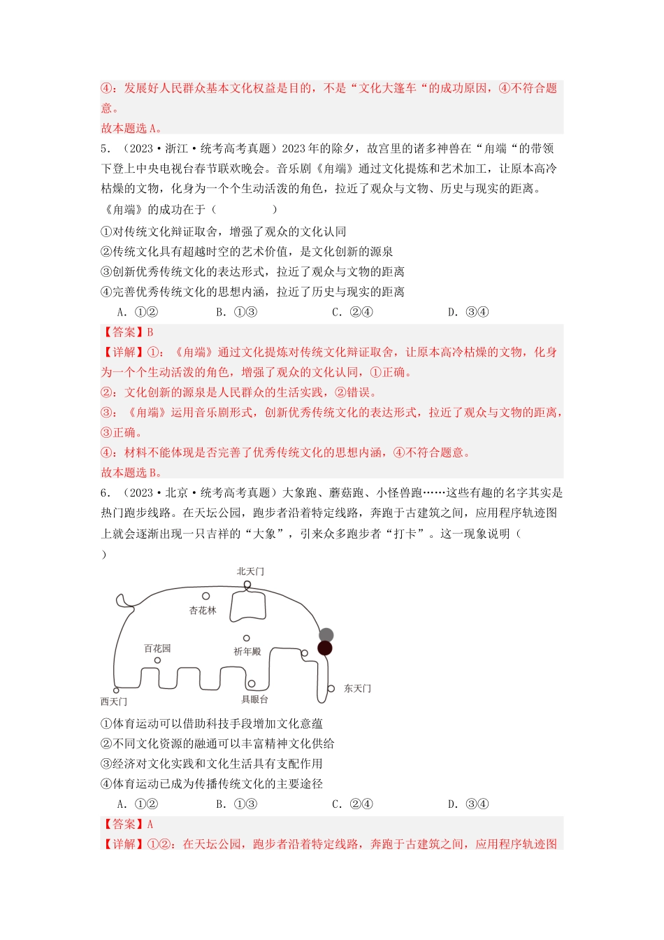 专题09  文化传承与文化创新-2023年高考真题和模拟题政治分项汇编（解析版）_第3页