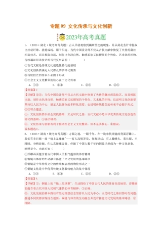 专题09  文化传承与文化创新-2023年高考真题和模拟题政治分项汇编（解析版）