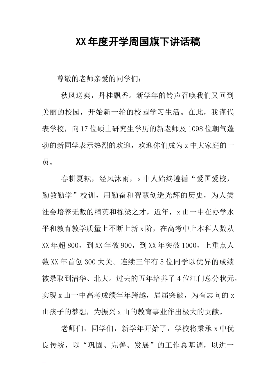 XX年度开学周国旗下讲话稿[推荐]_第1页