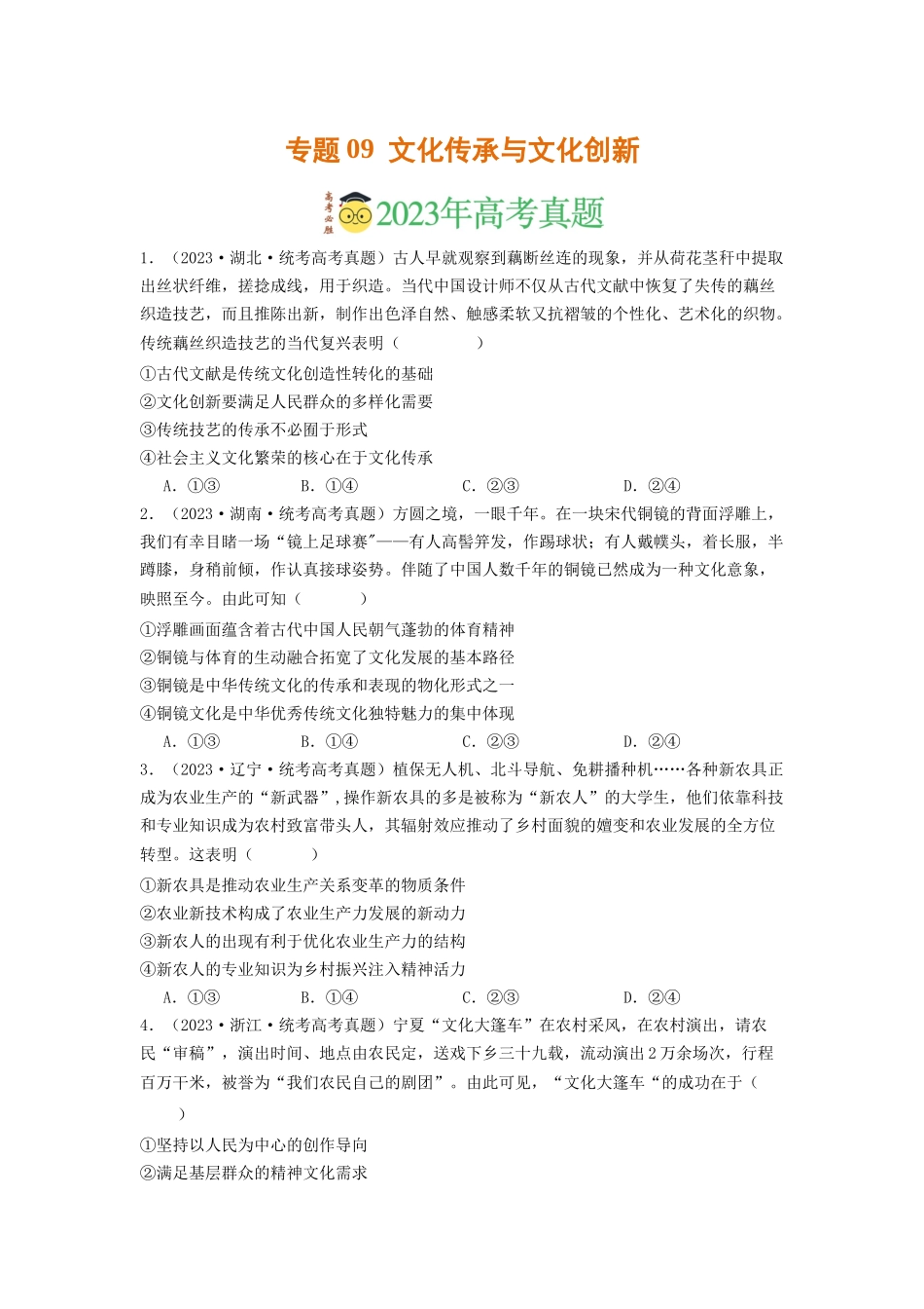 专题09  文化传承与文化创新-2023年高考真题和模拟题政治分项汇编（原卷版）_第1页