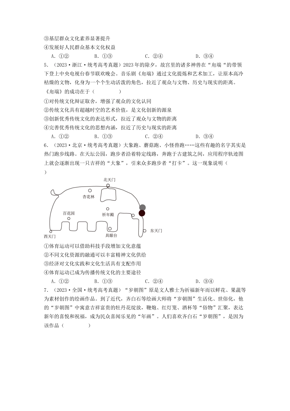 专题09  文化传承与文化创新-2023年高考真题和模拟题政治分项汇编（原卷版）_第2页