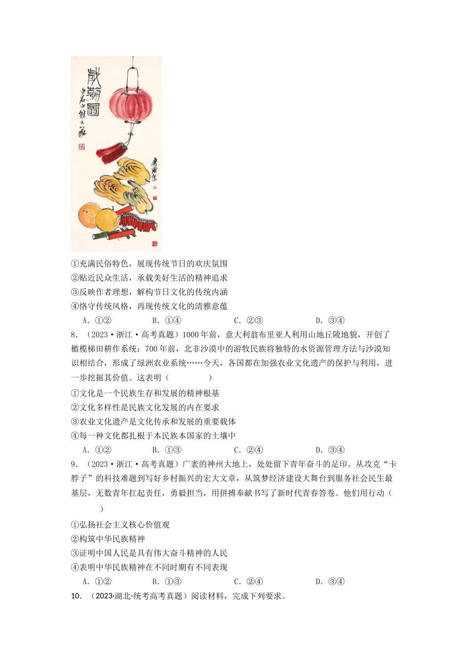 专题09  文化传承与文化创新-2023年高考真题和模拟题政治分项汇编（原卷版）_第3页