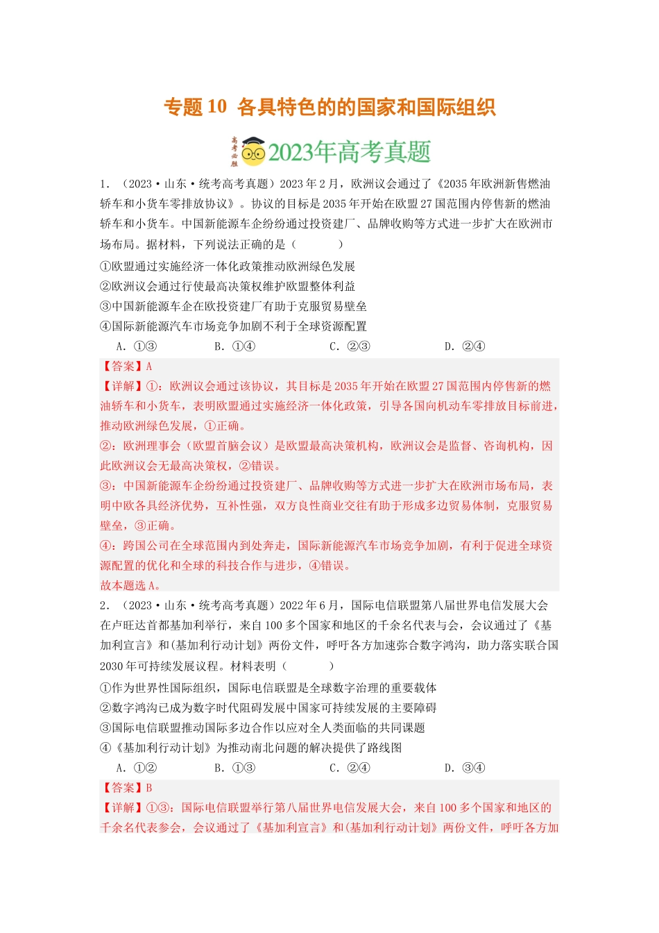 专题10  各具特色的的国家和国际组织-2023年高考真题和模拟题政治分项汇编（解析版）_第1页