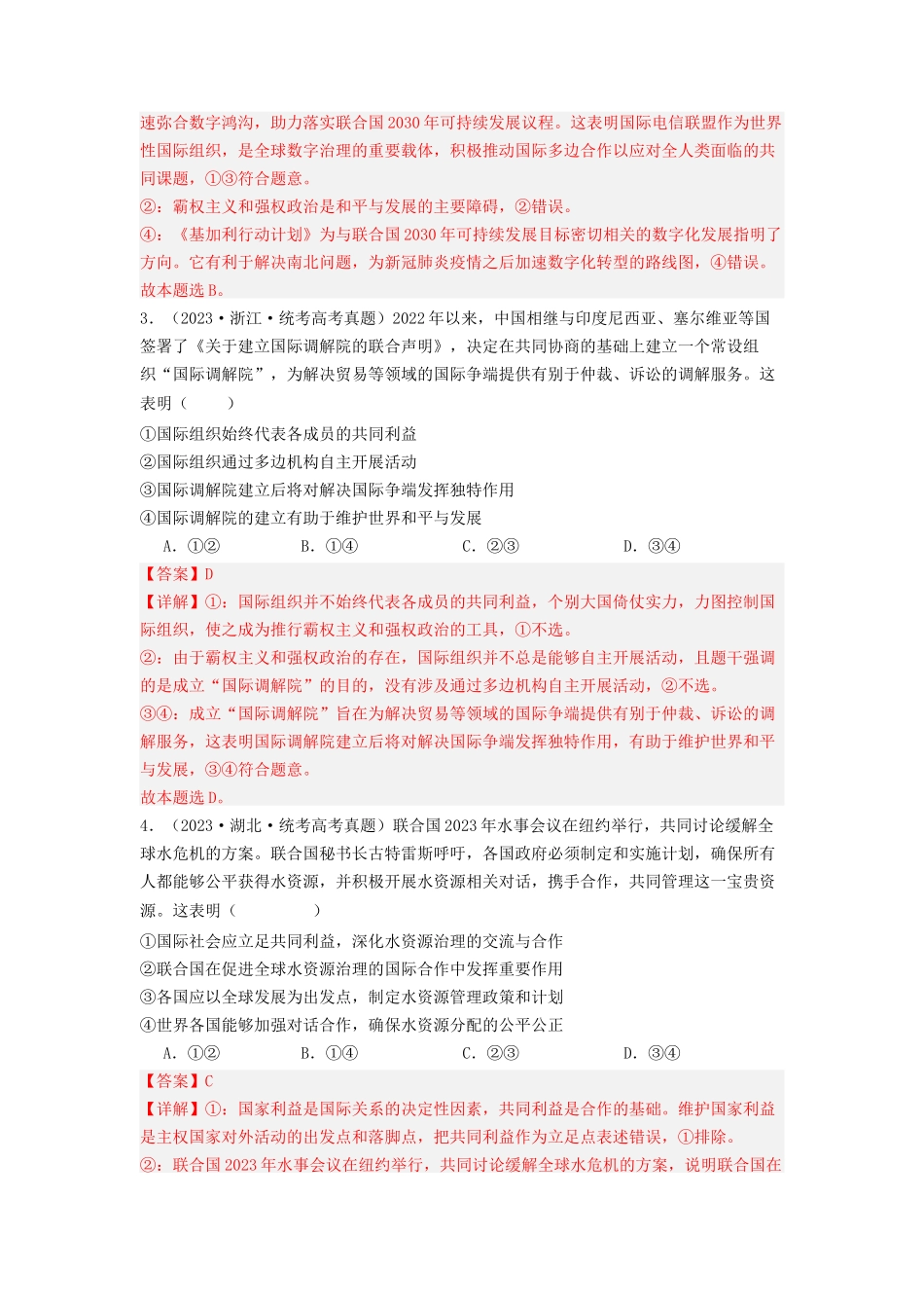 专题10  各具特色的的国家和国际组织-2023年高考真题和模拟题政治分项汇编（解析版）_第2页