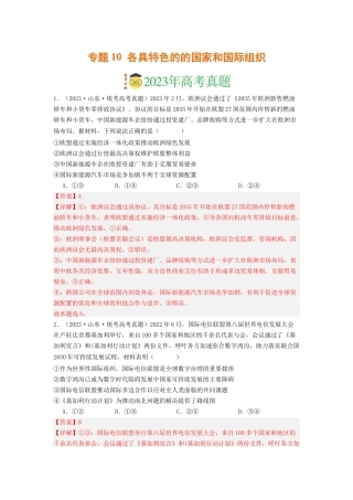 专题10  各具特色的的国家和国际组织-2023年高考真题和模拟题政治分项汇编（解析版）