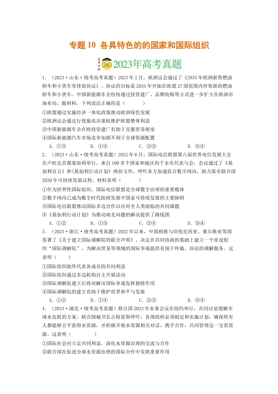 专题10  各具特色的的国家和国际组织-2023年高考真题和模拟题政治分项汇编（原卷版）_第1页