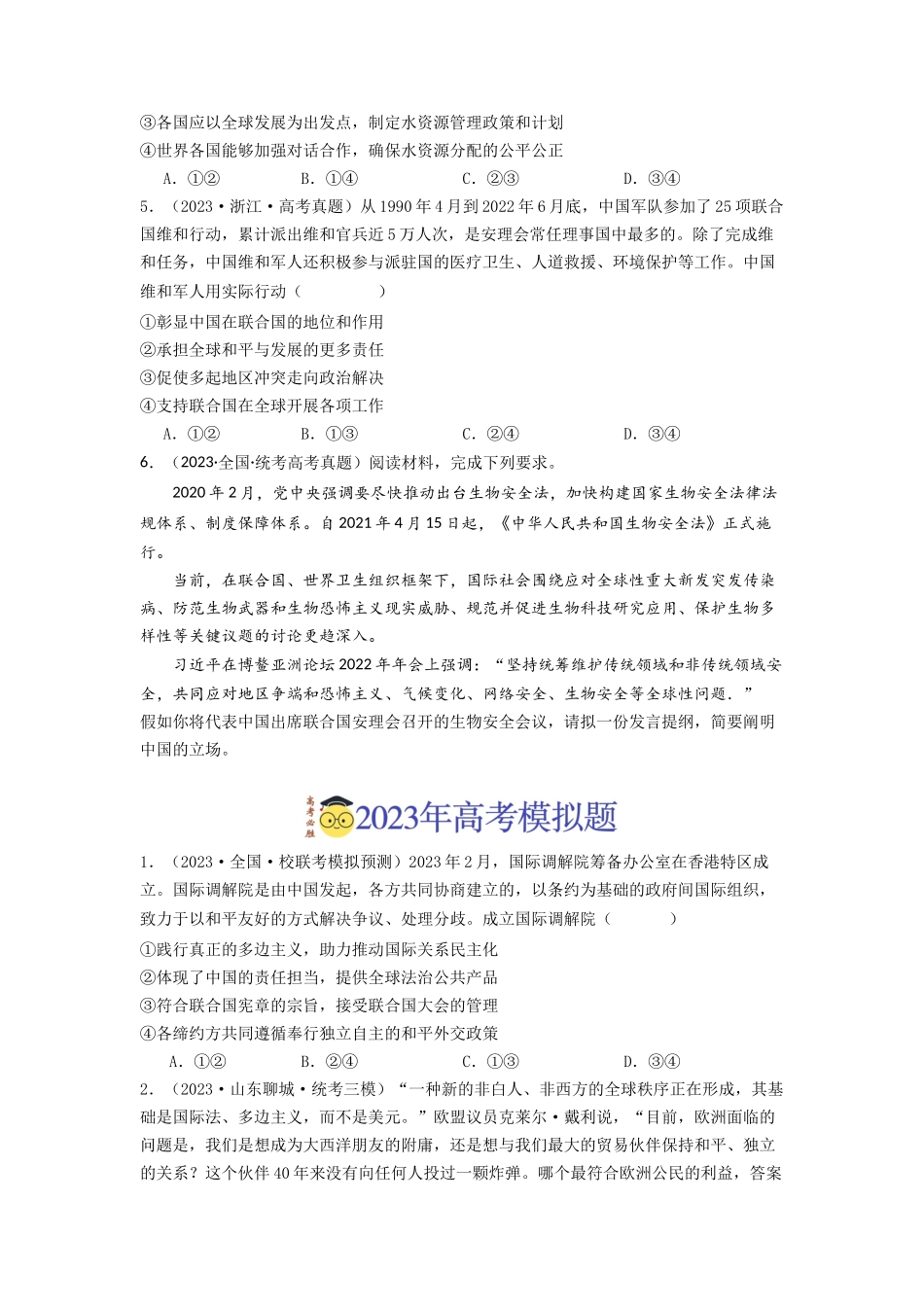 专题10  各具特色的的国家和国际组织-2023年高考真题和模拟题政治分项汇编（原卷版）_第2页