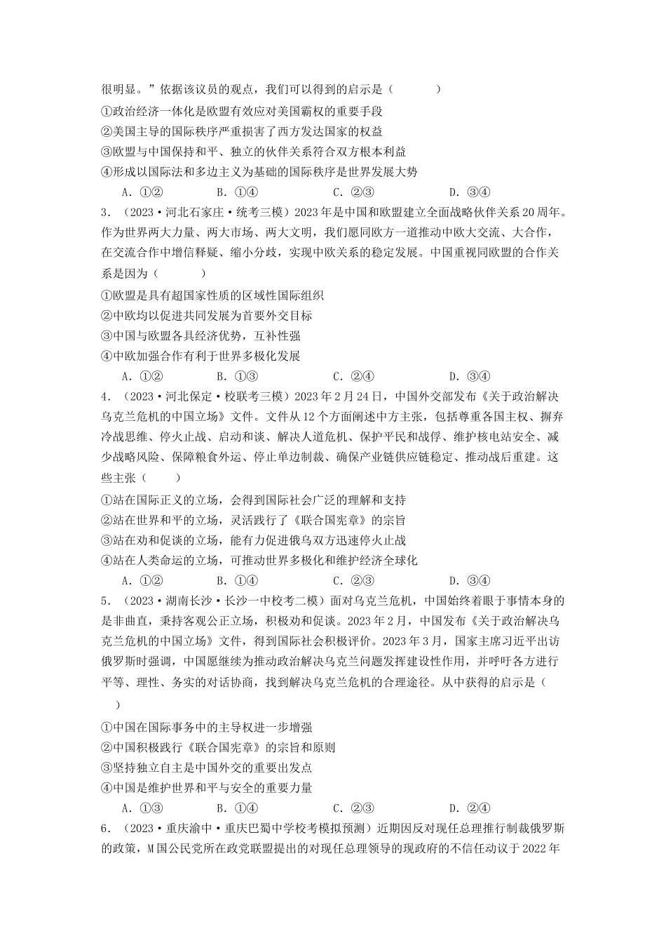 专题10  各具特色的的国家和国际组织-2023年高考真题和模拟题政治分项汇编（原卷版）_第3页