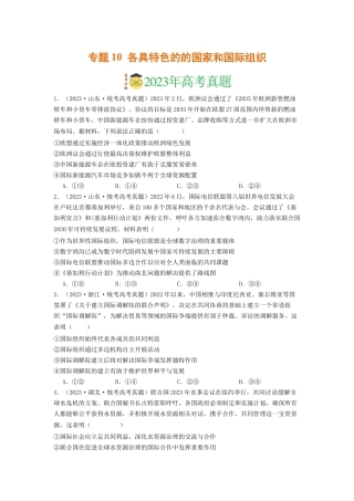 专题10  各具特色的的国家和国际组织-2023年高考真题和模拟题政治分项汇编（原卷版）