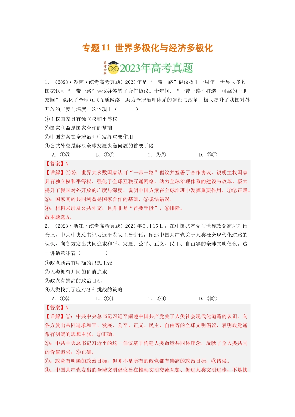 专题11  世界多极化与经济多极化-2023年高考真题和模拟题政治分项汇编（解析版）_第1页