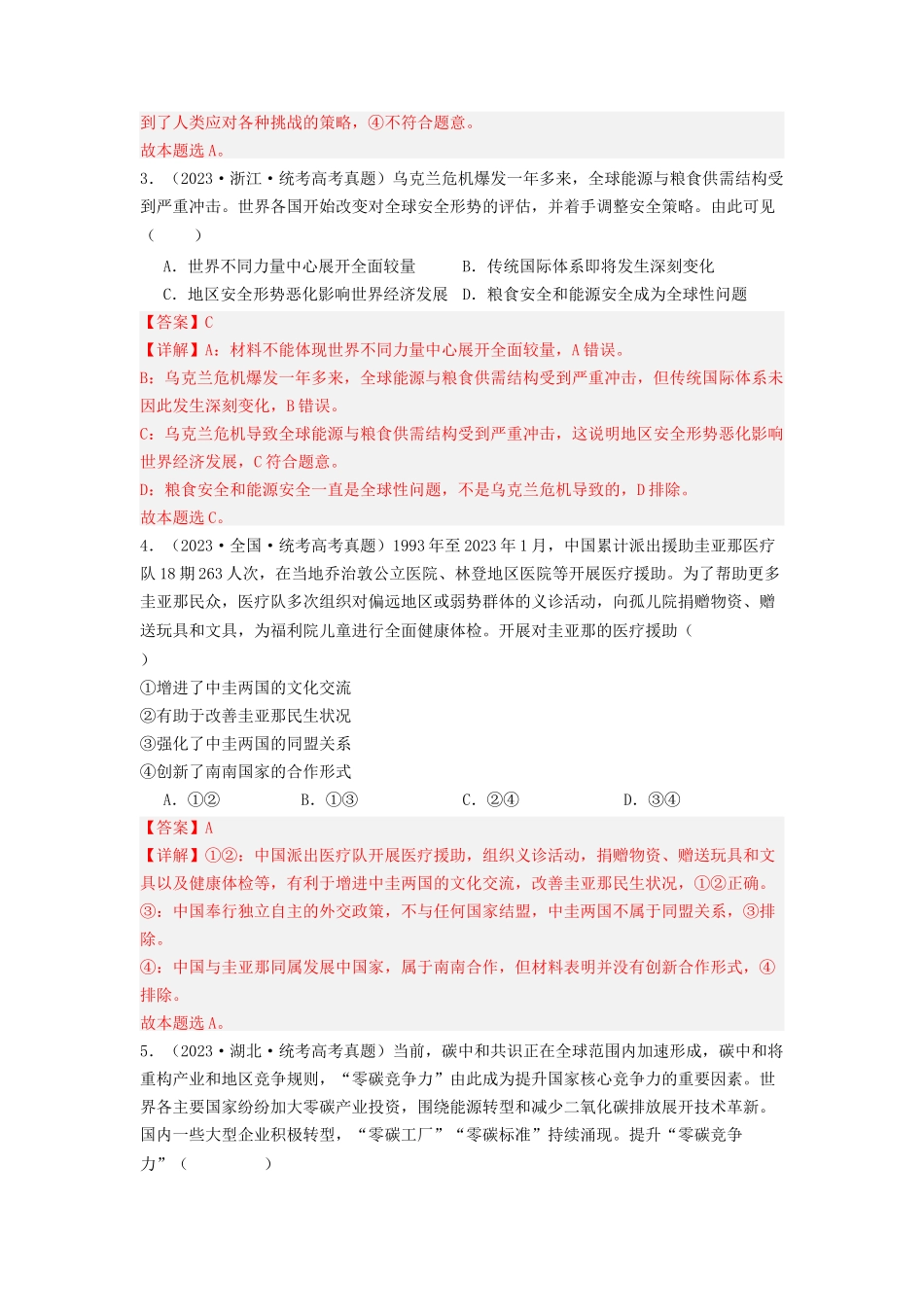专题11  世界多极化与经济多极化-2023年高考真题和模拟题政治分项汇编（解析版）_第2页