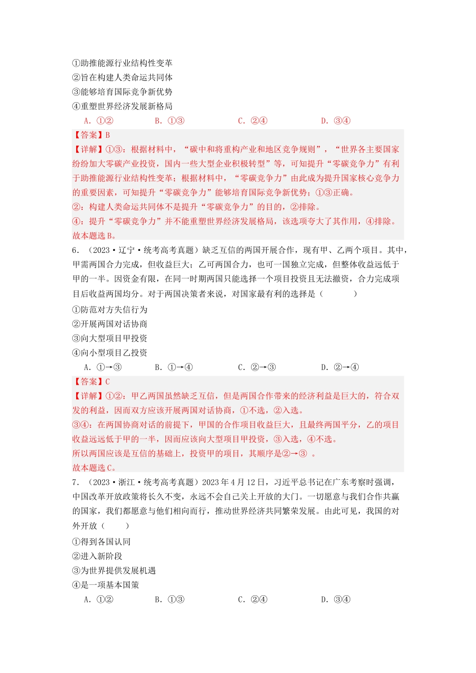专题11  世界多极化与经济多极化-2023年高考真题和模拟题政治分项汇编（解析版）_第3页
