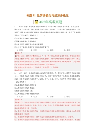 专题11  世界多极化与经济多极化-2023年高考真题和模拟题政治分项汇编（解析版）
