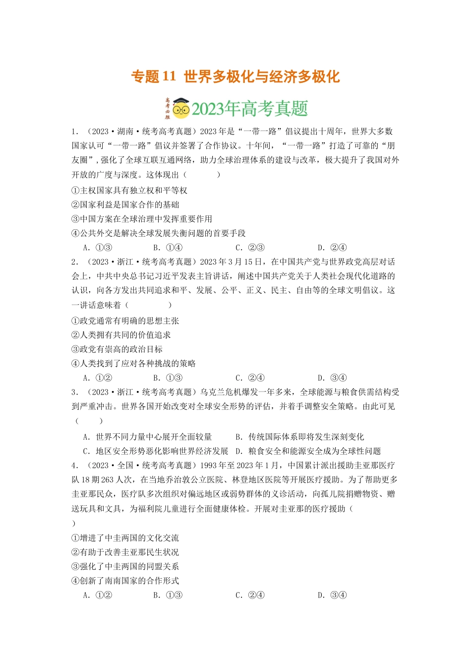 专题11  世界多极化与经济多极化-2023年高考真题和模拟题政治分项汇编（原卷版）_第1页