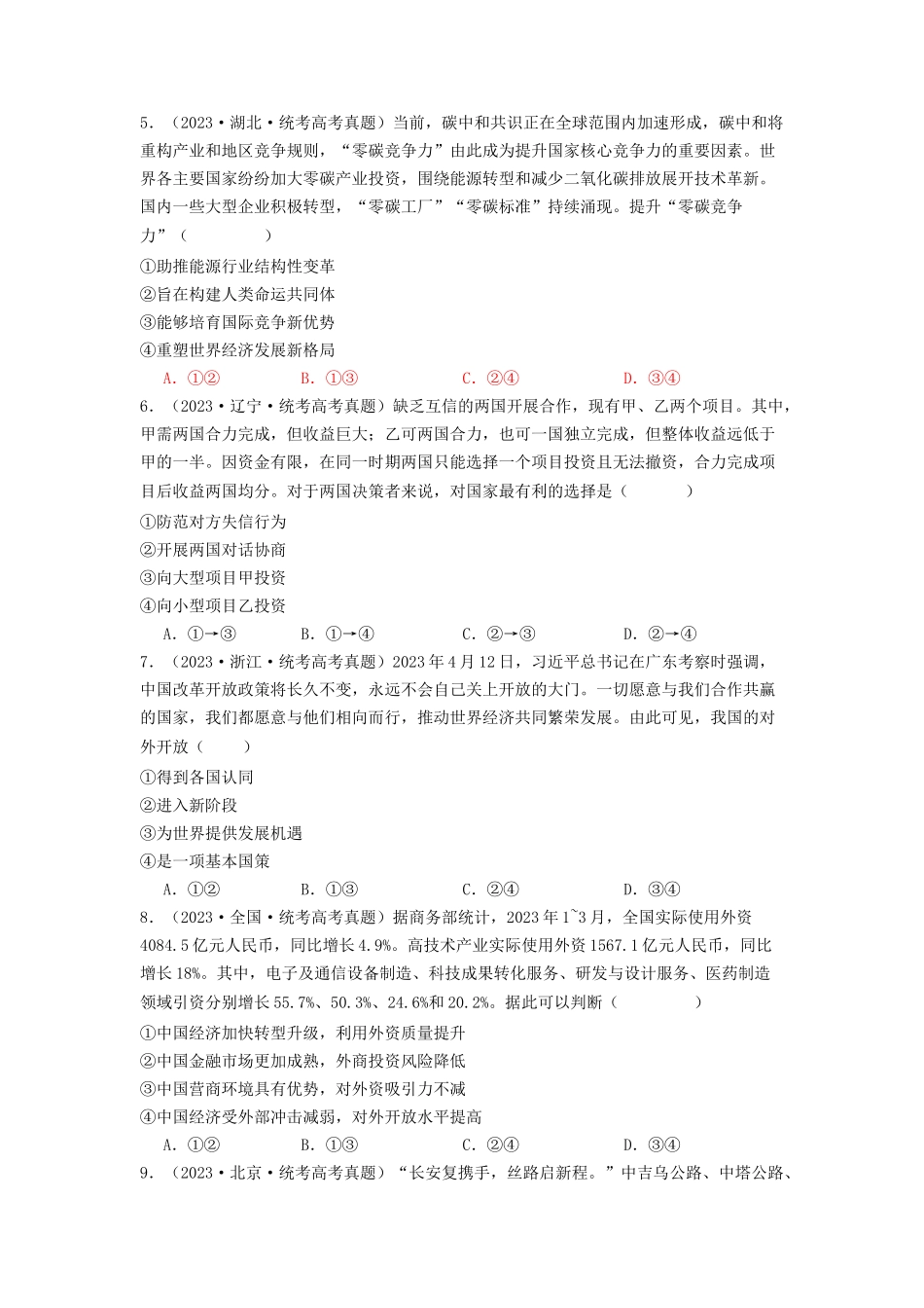 专题11  世界多极化与经济多极化-2023年高考真题和模拟题政治分项汇编（原卷版）_第2页