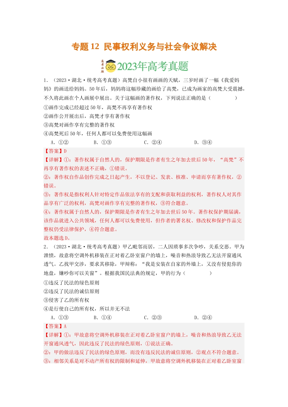 专题12  民事权利义务与社会争议解决-2023年高考真题和模拟题政治分项汇编（解析版）_第1页