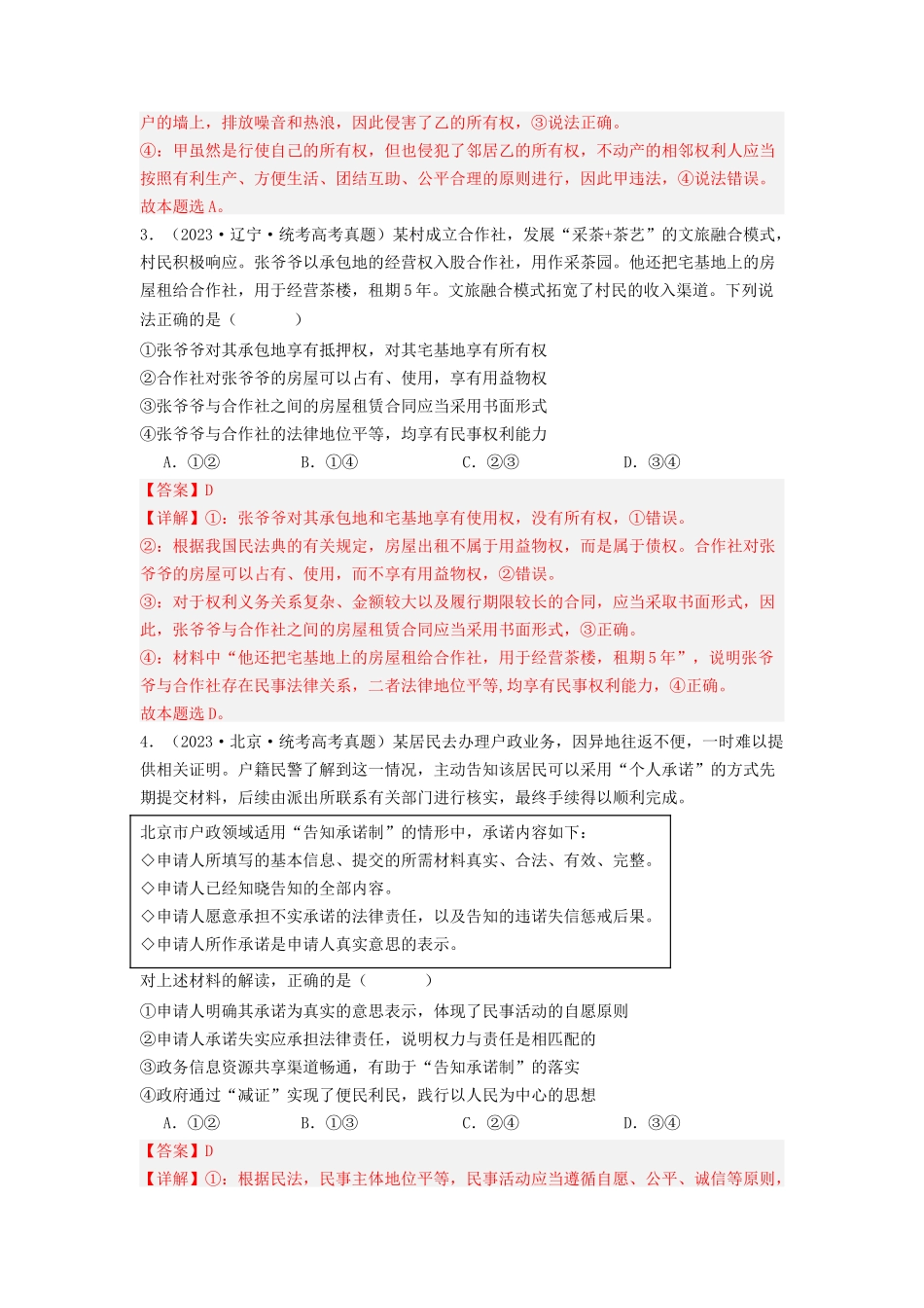 专题12  民事权利义务与社会争议解决-2023年高考真题和模拟题政治分项汇编（解析版）_第2页