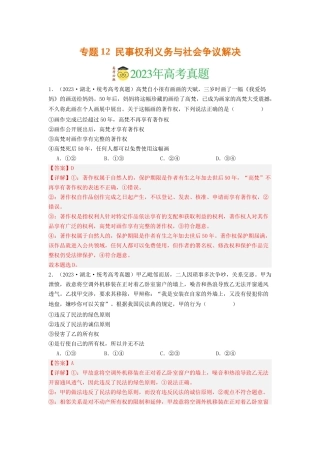 专题12  民事权利义务与社会争议解决-2023年高考真题和模拟题政治分项汇编（解析版）