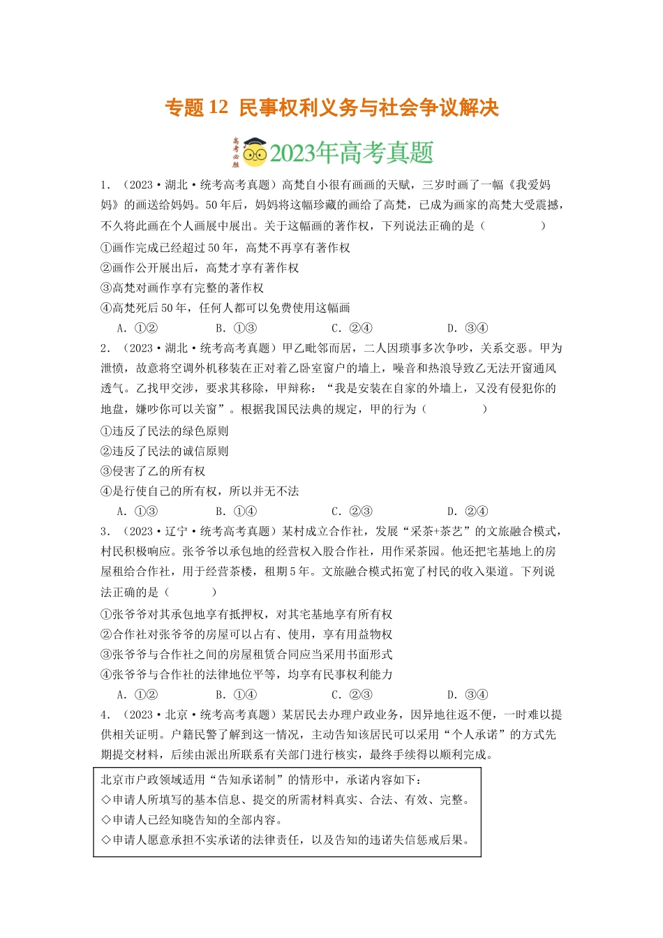 专题12  民事权利义务与社会争议解决-2023年高考真题和模拟题政治分项汇编（原卷版）_第1页