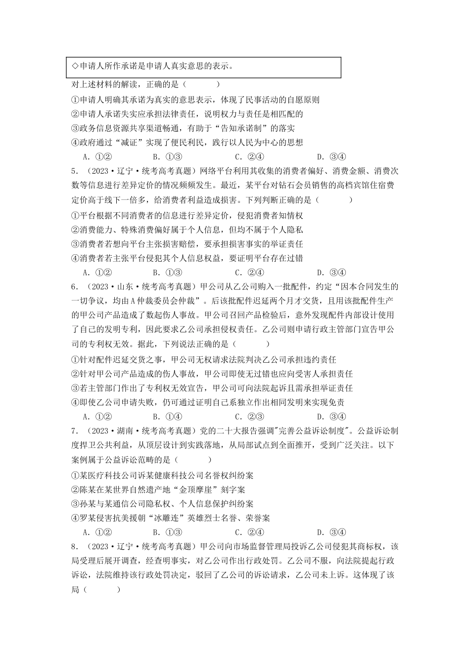 专题12  民事权利义务与社会争议解决-2023年高考真题和模拟题政治分项汇编（原卷版）_第2页