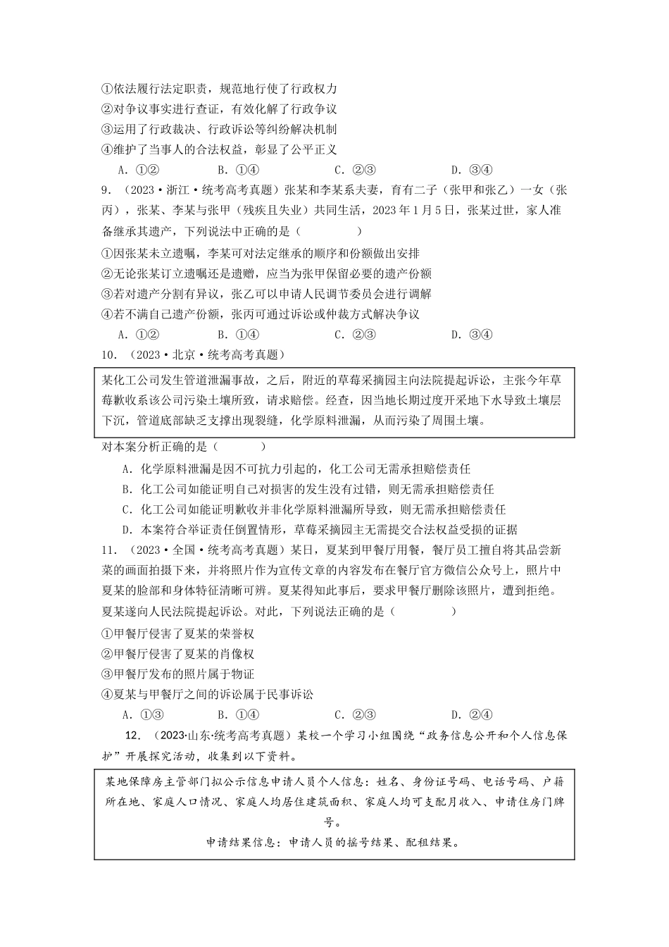 专题12  民事权利义务与社会争议解决-2023年高考真题和模拟题政治分项汇编（原卷版）_第3页