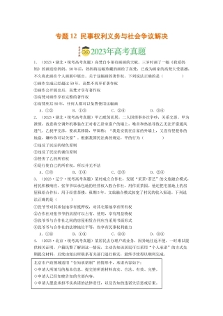 专题12  民事权利义务与社会争议解决-2023年高考真题和模拟题政治分项汇编（原卷版）