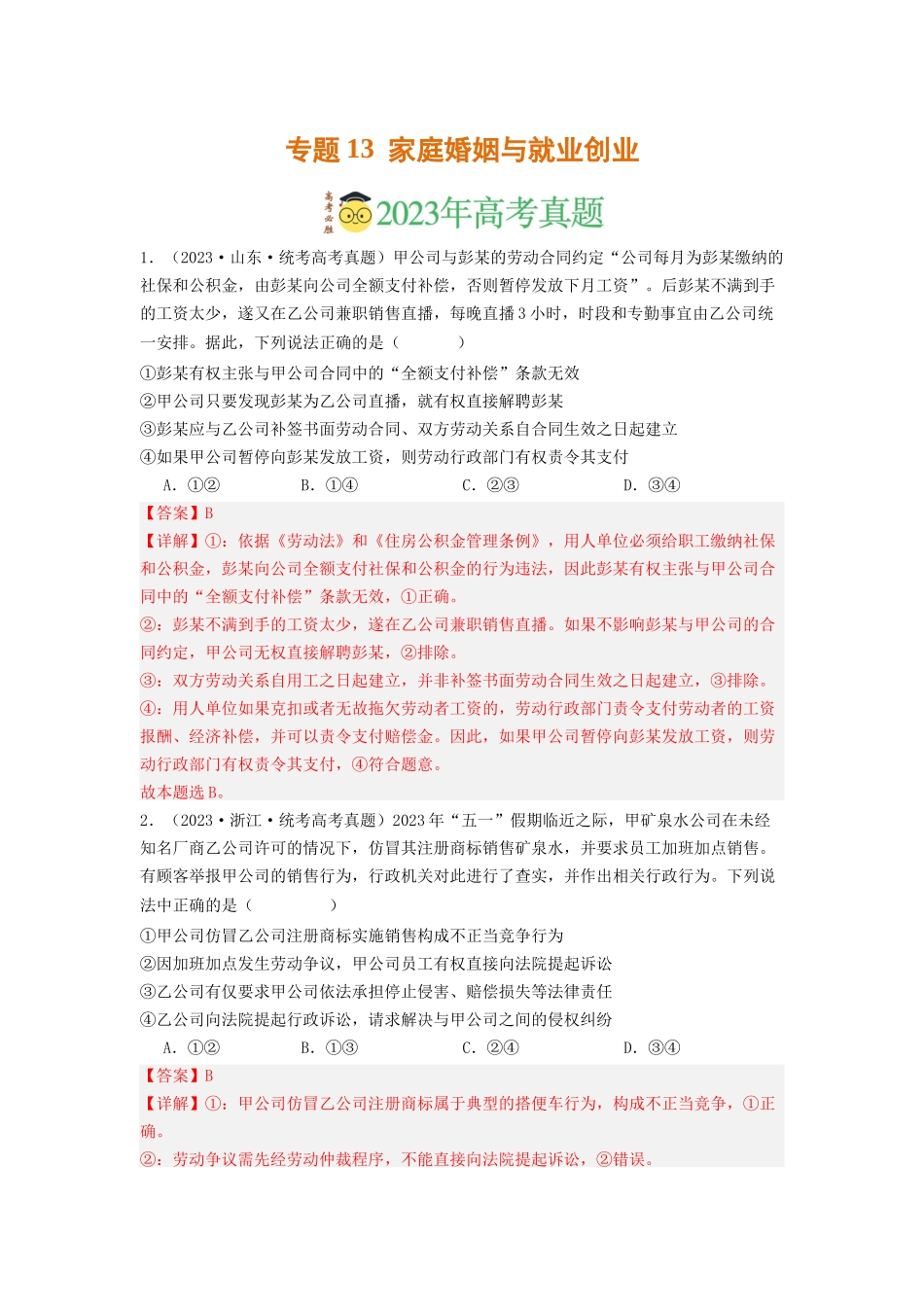 专题13  家庭婚姻与就业创业-2023年高考真题和模拟题政治分项汇编（解析版）_第1页